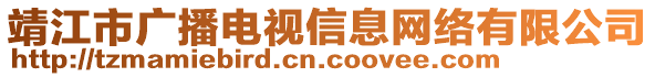 靖江市广播电视信息网络有限公司