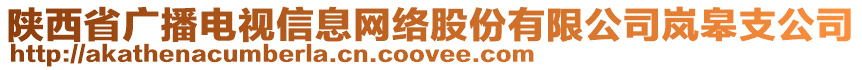 陜西省廣播電視信息網(wǎng)絡(luò)股份有限公司嵐皋支公司