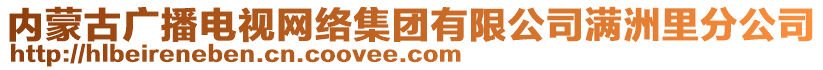 内蒙古广播电视网络集团有限公司满洲里分公司