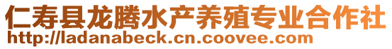 仁壽縣龍騰水產(chǎn)養(yǎng)殖專(zhuān)業(yè)合作社