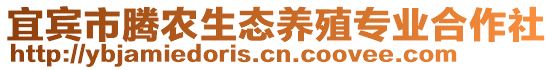 宜賓市騰農(nóng)生態(tài)養(yǎng)殖專業(yè)合作社