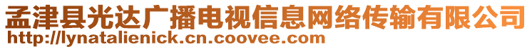 孟津縣光達廣播電視信息網(wǎng)絡傳輸有限公司