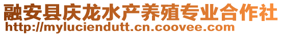 融安縣慶龍水產(chǎn)養(yǎng)殖專業(yè)合作社