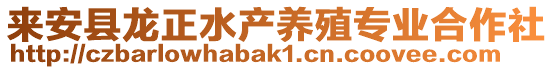 来安县龙正水产养殖专业合作社