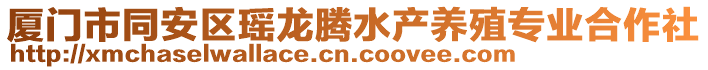 廈門市同安區(qū)瑤龍騰水產(chǎn)養(yǎng)殖專業(yè)合作社