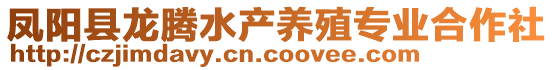 凤阳县龙腾水产养殖专业合作社