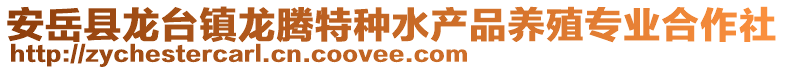 安岳縣龍臺(tái)鎮(zhèn)龍騰特種水產(chǎn)品養(yǎng)殖專業(yè)合作社