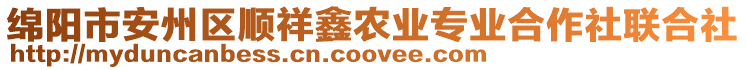 绵阳市安州区顺祥鑫农业专业合作社联合社