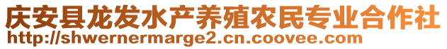 慶安縣龍發(fā)水產養(yǎng)殖農民專業(yè)合作社