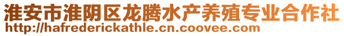 淮安市淮陰區(qū)龍騰水產(chǎn)養(yǎng)殖專業(yè)合作社