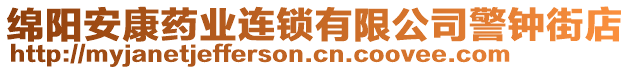 绵阳安康药业连锁有限公司警钟街店