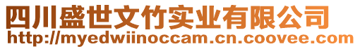 四川盛世文竹實(shí)業(yè)有限公司