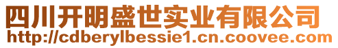 四川開明盛世實(shí)業(yè)有限公司