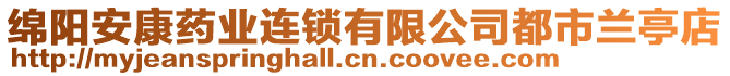 绵阳安康药业连锁有限公司都市兰亭店