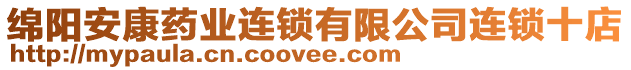 綿陽安康藥業(yè)連鎖有限公司連鎖十店