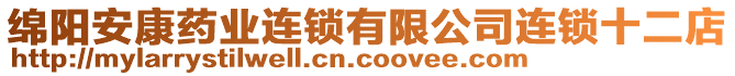 绵阳安康药业连锁有限公司连锁十二店