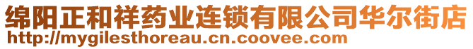 綿陽正和祥藥業(yè)連鎖有限公司華爾街店