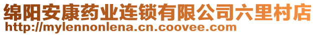 綿陽(yáng)安康藥業(yè)連鎖有限公司六里村店