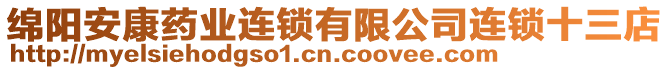 綿陽安康藥業(yè)連鎖有限公司連鎖十三店