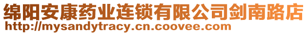 綿陽安康藥業(yè)連鎖有限公司劍南路店