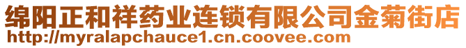 綿陽正和祥藥業(yè)連鎖有限公司金菊街店