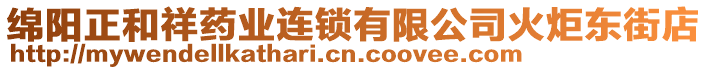 綿陽正和祥藥業(yè)連鎖有限公司火炬東街店