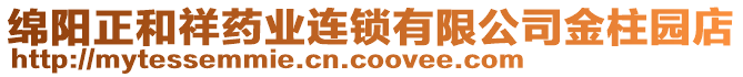 綿陽正和祥藥業(yè)連鎖有限公司金柱園店