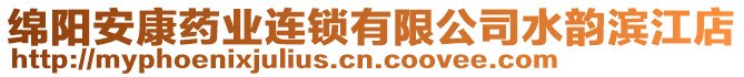 綿陽安康藥業(yè)連鎖有限公司水韻濱江店