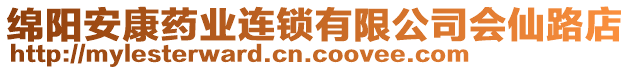 綿陽安康藥業(yè)連鎖有限公司會仙路店