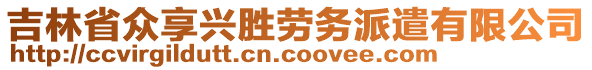 吉林省眾享興勝勞務(wù)派遣有限公司