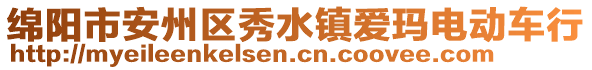 綿陽市安州區(qū)秀水鎮(zhèn)愛瑪電動車行