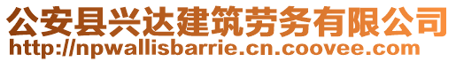 公安縣興達建筑勞務有限公司