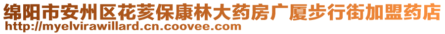 綿陽市安州區(qū)花荄保康林大藥房廣廈步行街加盟藥店