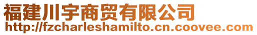 福建川宇商貿(mào)有限公司