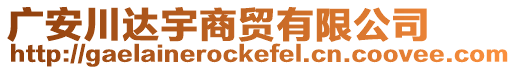 廣安川達(dá)宇商貿(mào)有限公司