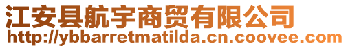 江安县航宇商贸有限公司