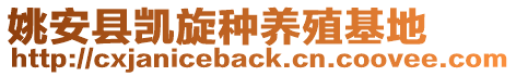 姚安縣凱旋種養(yǎng)殖基地