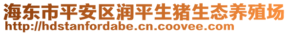 海東市平安區(qū)潤平生豬生態(tài)養(yǎng)殖場