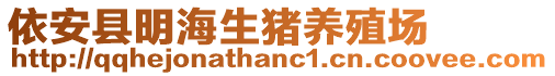 依安縣明海生豬養(yǎng)殖場