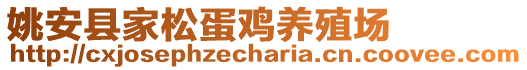 姚安縣家松蛋雞養(yǎng)殖場(chǎng)