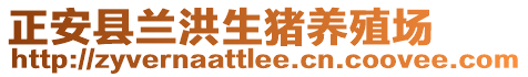 正安县兰洪生猪养殖场