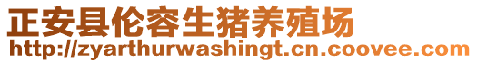 正安縣倫容生豬養(yǎng)殖場