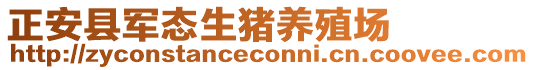 正安縣軍態生豬養殖場