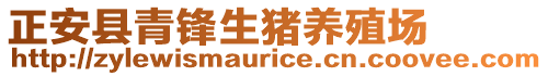 正安縣青鋒生豬養(yǎng)殖場