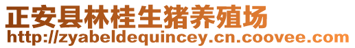 正安縣林桂生豬養(yǎng)殖場