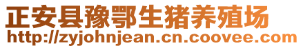 正安縣豫鄂生豬養(yǎng)殖場