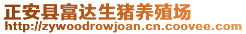 正安縣富達(dá)生豬養(yǎng)殖場(chǎng)