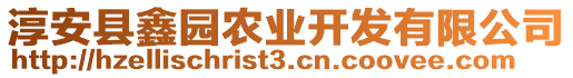 淳安縣鑫園農(nóng)業(yè)開發(fā)有限公司