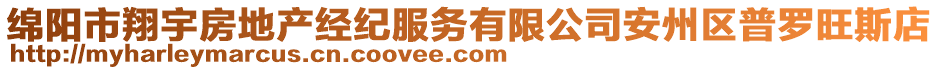 綿陽市翔宇房地產(chǎn)經(jīng)紀(jì)服務(wù)有限公司安州區(qū)普羅旺斯店