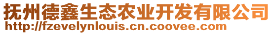 撫州德鑫生態(tài)農(nóng)業(yè)開發(fā)有限公司